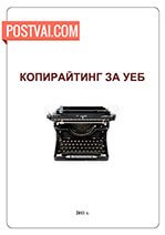 Копирайтинг за Уеб