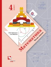 Математика. В 2 частях. 4 кл. Учебник. Изд.4