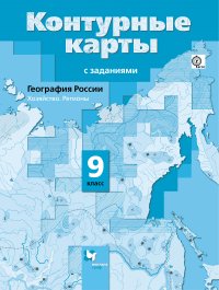 География России. Хозяйство. Регионы. 9 кл. Контурные карты. Изд.2