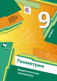 Геометрия. 9 кл. Дидактические материалы. Изд.1