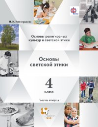 Основы религиозных культур и светской этики. Основы светской этики. В 2 частях. 4 кл. Учебник. Изд.2