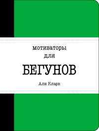 Мотиваторы для бегунов