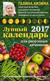 Лунный календарь для разумных дачников 2017 от Галины Кизимы