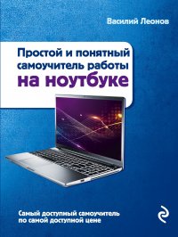 Простой и понятный самоучитель работы на ноутбуке. 2-е издание