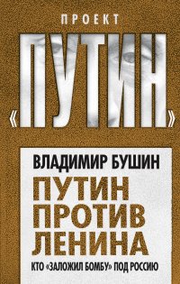 Путин против Ленина. Кто «заложил бомбу» под Россию