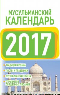 Мусульманский календарь 2017