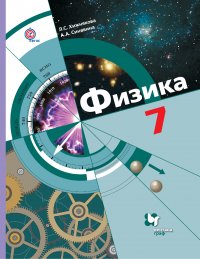 Л. С. Хижнякова, А. А. Синявина - «Физика. 7 кл. Учебник. Изд.2»