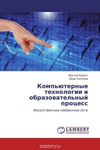 Компьютерные технологии и образовательный процесс