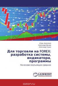 Для торговли на FOREX: разработка системы, индикатора, программы