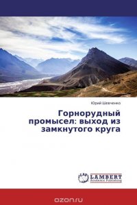 Горнорудный промысел: выход из замкнутого круга