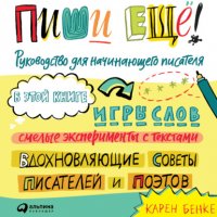 Пиши еще! Руководство для начинающего писателя