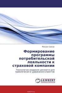 Формирование программы потребительской лояльности к страховой компании