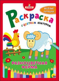 Раскраска с цветным контуром. Разноцветная ферма