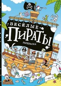 Веселые пираты. Раскраска