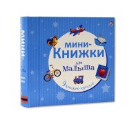 Мини-книжки для малыша (комплект из 9 книжек-кубиков)