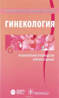 Гинекология. Национальное руководство. Краткое издание