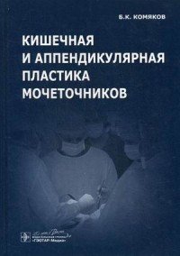  - «Кишечная и аппендикулярная пластика мочеточников»