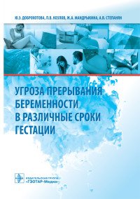 Угроза прерывания беременности в различные сроки гестации