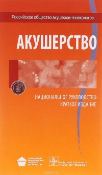 Акушерство. Национальное руководство. Краткое издание