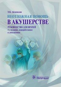  - «Неотложная помощь в акушерстве. Руководство»