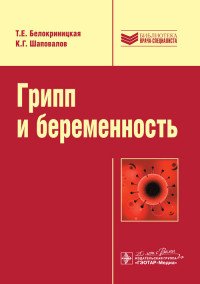 Грипп и беременность. Руководство. Библиотека врача-специалиста