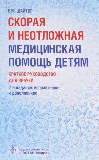 Скорая и неотложная медицинская помощь детям. Краткое руководство для врачей