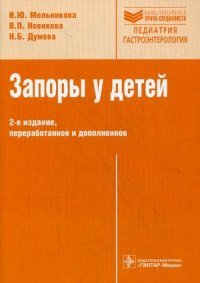 Запоры у детей. Руководство