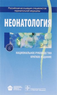 Неонатология. Национальное руководство. Краткое издание