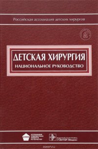 Детская хирургия. Национальное руководство