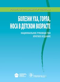 Болезни уха, горла, носа в детском возрасте. Национальное руководство