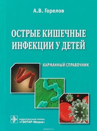 Острые кишечные инфекции у детей. Карманный справочник