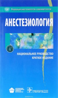 Анестезиология. Национальное руководство. Краткое издание