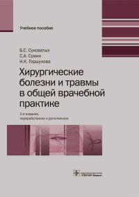 Хирургические болезни и травмы в общей врачебной практике. Учебное пособие