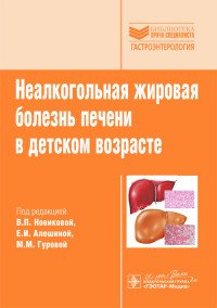 Неалкогольная жировая болезнь печени в детском возрасте. Руководство