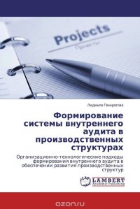 Формирование системы внутреннего аудита в производственных структурах