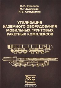 Утилизация наземного оборудования мобильных грунтовых ракетных комплексов