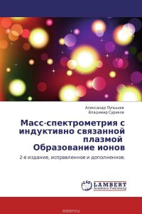 Масс-спектрометрия с индуктивно связанной плазмой Образование ионов