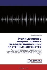 Компьютерное моделирование методом подвижных клеточных автоматов