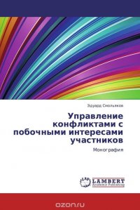 Управление конфликтами с побочными интересами участников