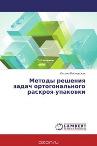 Методы решения задач ортогонального раскроя-упаковки