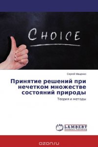 Принятие решений при нечетком множестве состояний природы