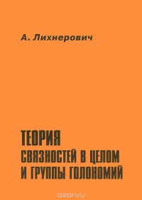 Теория связностей в целом и группы голономий