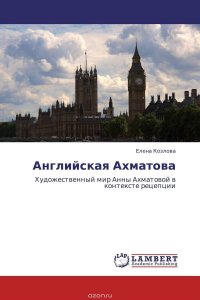 Английская Ахматова