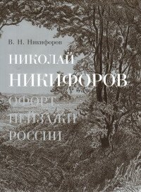 Николай Никифоров. Офорт. Пейзажи России