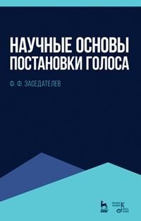 Научные основы постановки голоса. Учебное пособие