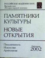 Памятники культуры. Новые открытия. Ежегодник 2002