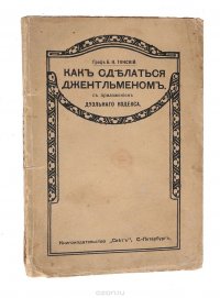 Как сделаться джентельменом. С приложением дуэльного кодекса