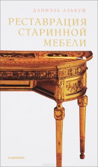 Даниэль Алькуф - «Реставрация старинной мебели»