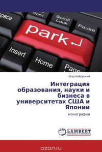 Интеграция образования, науки и бизнеса в университетах США и Японии