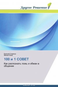 100 и 1 совет. Как распознать ложь и обман в общении